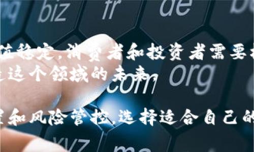 虚拟币是指在区块链技术基础上生成的一种数字货币，通常不被中央银行和其他政府机关所承认。它们通过加密技术确保交易的安全和控制新币的生成。虚拟币种类繁多，各自有其独特的功能和特点。以下是一些常见虚拟币的区别和特点。

1. 比特币（Bitcoin）
比特币是第一个也是最知名的虚拟币，它于2009年由一个化名为中本聪的人发明。比特币的主要特点是去中心化，没有任何银行或者政府机构控制。它的总供应量被限制在2100万枚，确保了其稀缺性。
比特币的主要用例是作为一种价值储存的工具，类似于“数字黄金”。由于其网络的安全性和透明性，比特币被视为对抗通货膨胀的手段。

2. 以太坊（Ethereum）
以太坊是一个开源的区块链平台，允许开发者构建和部署智能合约和去中心化应用（DApp）。以太坊的原生代币是以太币（Ether），用于支付交易费用和计算服务。
与比特币不同，以太坊的设计是为了支持更复杂的功能，比如去中心化金融（DeFi）和非同质化代币（NFT）。这使得以太坊成为一个功能强大的金融生态系统，吸引了大量的开发者和用户。

3. 瑞波币（Ripple/XRP）
瑞波币是一种专注于跨境支付的虚拟币，旨在使银行和金融机构之间的交易更加高效。与比特币和以太坊相比，瑞波币的交易速度快且交易费用低。
瑞波网络的独特之处在于其共识算法，而不是传统的挖矿方式，这使得其交易更为迅速。此外，瑞波币已经与多家银行和金融机构建立合作关系，具有很高的实用价值。

4. 莱特币（Litecoin）
莱特币于2011年创立，常被称为“比特币的白银”。它的创建初衷是为了提供比比特币更快捷的交易处理时间。莱特币使用了不同的算法（Scrypt），这使得其挖矿过程更为友好。
虽然莱特币在市场上的地位低于比特币，但它的稳定性和易用性使其备受小额支付用户的青睐。

5. 狗狗币（Dogecoin）
狗狗币项目起源于一个网络迷因，最初并不被视为严肃的虚拟货币。然而，随着时间的推移，其社区逐渐壮大，吸引了大量追随者。狗狗币的主要特点是其低廉的交易费用和有趣的文化背景。
虽然狗狗币的应用场景相对简单，但其活跃的社区和广泛的接受度，使它在虚拟币市场上拥有一席之地。

6. 稳定币（Stablecoin）
稳定币是一类与法定货币或其他资产（如黄金）挂钩的数字货币，旨在减少价格波动，提供更稳定的价值。最著名的稳定币是USDT（Tether），其价值与美元保持1:1的固定比率。
稳定币在加密货币市场中扮演着重要角色，尤其是在交易所用于交易和投资的时候。它们为寻求稳定性的投资者提供了安全的港湾。

7. 总结
虚拟币的种类和用途各异，从比特币的价值存储、以太坊的智能合约，到瑞波币的跨境支付和稳定币的价值稳定，消费者和投资者需要根据自身需求和市场动态做出选择。
随着技术和市场的不断发展，虚拟币可能会有新的变化和创新，但基本特征和应用场景的推动将继续塑造这个领域的未来。

每种虚拟币的特点、应用及市场情况都有所不同，了解它们之间的区别有助于投资者更好地进行资产配置和风险管控。选择适合自己的虚拟币，才能在日新月异的数字货币世界中立于不败之地。