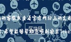 关于“tokenim 苹果版本无法安装”的问题，这里有