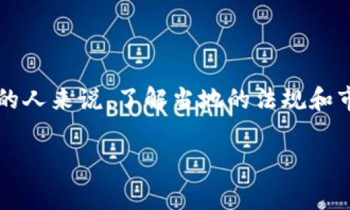 韩国对虚拟货币交易的支持程度经历了多次变化和调整。在某些方面，韩国政府对虚拟货币的监管政策显得相对严厉，但从另一个角度来看，韩国也是一个虚拟货币交易非常活跃的国家。以下是关于韩国虚拟币交易的几个关键点。

1. 韩国的虚拟货币市场现状

近年来，韩国成为全球数字货币交易的重要市场之一，特别是比特币和以太坊等主流虚拟货币的交易量居高不下。韩国的年轻人对新兴技术和投资形式表现出浓厚的兴趣，许多投资者涌向虚拟货币市场，寻求快速的资本增值。

2. 政府的监管政策

尽管韩国政府对虚拟币的使用持谨慎态度，但并没有完全禁止虚拟币交易。相反，韩国金融服务委员会（FSC）已经采取了一系列措施，以加强对虚拟货币交易所的监管。由于过去一些虚拟货币交易所发生的安全事件和欺诈案件，政府要求交易所满足特定的安全标准，包括客户身份验证（KYC）和反洗钱（AML）措施。

3. 虚拟货币交易所的合规要求

为了合法运营，韩国的虚拟货币交易所需要获得许可证，并且这些交易所必须与银行合作，以便用户能够使用韩元进行交易。这些合规要求旨在提高市场透明度，保护投资者的利益。同时，政府也在打击“洗钱”和“诈骗”等非法活动，以维护市场的健康发展。

4. 投资者的态度和参与度

尽管面临政府的监管压力，投资者的热情并没有减退。韩国许多交易所的用户注册量和交易量仍然保持在高位。尤其是在价格波动较大的时候，很多投资者愿意冒险进入市场，寻求投资机会。韩国的社交媒体平台充斥着关于虚拟货币的讨论，这进一步推动了大众的关注和参与。

5. 未来展望

展望未来，韩国的虚拟货币市场可能会继续发展，但这将取决于监管环境的变化。政府可能会进一步完善法规，确保数字资产的安全性和透明性。同时，随着区块链技术的不断演进，虚拟货币在韩国社会中的应用场景也可能会不断扩大，促进更广泛的接受度。

总结

总而言之，韩国并不完全支持或拒绝虚拟币交易，而是采取了一种谨慎的监管态度，以保护投资者和维护市场的稳定。对于希望进入这个市场的人来说，了解当地的法规和市场动态是至关重要的。

希望以上信息能帮助你理解韩国对虚拟币交易的态度。如果你有更多具体问题或需要讨论的内容，欢迎提出。