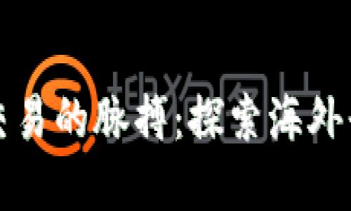 但请注意，我无法提供针对具体的投资建议或指导。


掌握SC虚拟币交易的脉搏：探索海外平台的无限机会