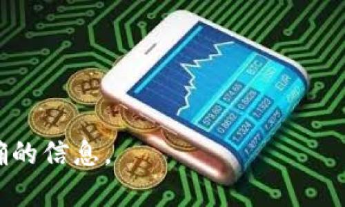 “Tokenim闪兑”是一个相对较新的概念，具体的特性可能会随着其发展而变化。一般来说，闪兑指的是快速兑换数字资产的功能，而是否涉及跨链技术则取决于该平台的具体实现。

### 跨链的概念
跨链技术的核心在于不同区块链之间的互操作性。在区块链生态中，存在许多独立的网络，它们各自运行着自己的协议和应用。因此，跨链可以被视为实现这些网络之间资产和信息流通的桥梁。在某些情况下，跨链操作可以使用户在一个区块链上持有的资产在另一个区块链上使用，而不需要传统的兑换过程。

### Tokenim闪兑
如果“Tokenim闪兑”平台具备跨链交易的能力，这意味着它能够实现不同区块链网络之间的资产自由流动。用户可以在不同的区块链之间快速兑换其数字资产，这种便利性可以大大提升用户的交易体验。

### 如何判断是否跨链
要确定“Tokenim闪兑”是否支持跨链交易，可以考虑以下几个方面：
1. **官方网站和文档**: 检查其官方网站或白皮书，通常会明确说明其技术架构和支持的链。
2. **用户社区反馈**: 在社区论坛、社交媒体上查看用户的讨论和反馈，可以了解他人对该平台的使用体验。
3. **支持的资产**: 看平台支持的数字资产种类，如果支持多条链的代币，那么其可能具备跨链的能力。

### 结论
“Tokenim闪兑”是否跨链需要具体分析其实现的细节。如果你需要进行跨链兑换，建议仔细研究该平台的功能，并咨询官方客服以获取更准确的信息。