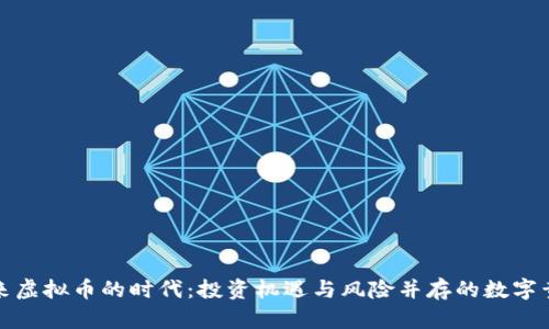 未来虚拟币的时代：投资机遇与风险并存的数字黄金