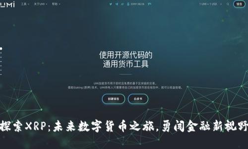 探索XRP：未来数字货币之旅，勇闯金融新视野