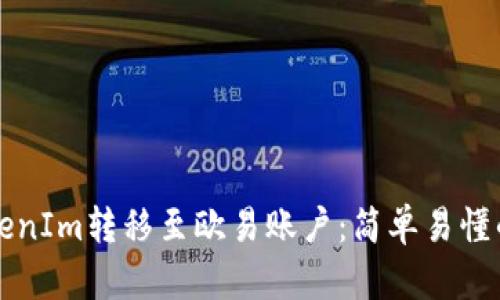 如何将TokenIm转移至欧易账户：简单易懂的操作指南
