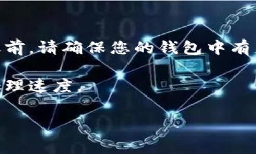 Tokenim（通常指代某种特定的数字资产或代币）能否转至火币交易所，主要取决于以下几个因素：

1. **Tokenim的支持情况**：首先，需要确认Tokenim是否被火币交易所所支持。这可以通过火币的官方网站、公告或相关的数字资产列表来查看。如果Tokenim不在火币的支持列表中，则无法直接转入该交易所。

2. **转账方式**：如果Tokenim被火币支持，您需要了解火币接受该代币的链类型（如ERC-20、BSC等）。确保您从正确的网络（链）上进行转账，以避免资产遗失。

3. **转账步骤**：
   - 登录您的Tokenim钱包，打开转账功能。
   - 输入火币交易所为Tokenim提供的正确充值地址。
   - 填写转账数量，并确认所有信息无误。
   - 提交转账请求，等待区块链确认交易。

4. **资金和交易费用**：请注意，转账过程中可能会涉及网络手续费或交易费用。在进行转账前，请确保您的钱包中有足够的资产来支付这些费用。

5. **处理时间**：转账到火币后，通常需要一定时间进行网络确认，视乎网络状况和火币的处理速度。

如果您针对这方面有更多具体问题，建议查阅火币的官方帮助文档，或联系他们的客户支持。