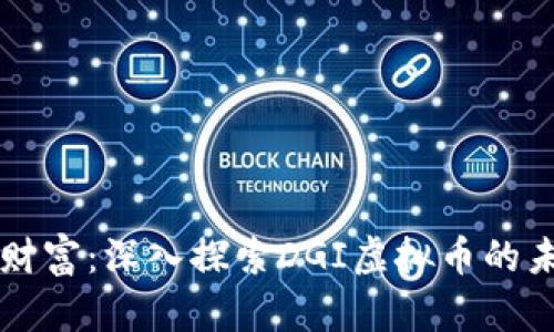 解锁数字财富：深入探索DGI虚拟币的未来与潜力