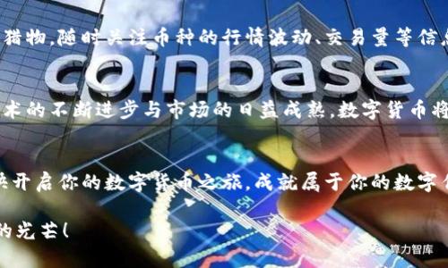   轻松发币：使用Tokenim手机一键开启你的数字货币之路 / 

 guanjianci Tokenim, 发币, 数字货币 /guanjianci 

引言：数字货币时代的到来
在晨曦的第一缕阳光下，数字货币的世界逐渐打开了它神秘的大门。随着技术的飞速发展，越来越多的人开始关注并参与到这个全新的金融领域中。Tokenim正是应运而生，为那些渴望进入数字货币市场的人们提供了简单便捷的一键发币服务。

一键发币的背后：技术的力量
Tokenim的功能如同一把钥匙，打开了数字货币的宝藏。它通过先进的区块链技术，让用户在手机上轻松发币。想象一下，就像站在广袤的沙滩上，手中捏着一颗颗闪亮的沙砾，随时可以将他们变成无价之宝。Tokenim将复杂的技术问题都化为简洁的操作，让每个人都能轻松玩转发币的过程。

第一步：注册与设置
开启发币之旅的第一步，便是下载并安装Tokenim手机应用。这个过程就像是在风和煦的春日里，播撒下种子。用户只需简单填写个人信息，便可完成注册。接着，进行钱包设置，类似于给即将发芽的小苗浇灌养分。设置完成后，用户就拥有了一个属于自己的数字钱包，可以存储、接收和管理自己的数字货币。

选择币种：多样选择，随心所欲
在Tokenim上，用户可以选择各种各样的币种，就如同在繁华的市集中挑选心仪的商品。无论是热门的比特币、以太坊，还是新兴的山寨币，用户都能轻松找到。每种币种都有其独特的故事与价值，选择哪一种，完全取决于用户的喜好与战略。

设计你的数字货币：创意与市场需求的结合
发币不仅仅是技术操作，更是创意的闪耀。用户可以在Tokenim中设计自己的币种，就像一位艺术家在画布上挥洒色彩。通过填写币的名称、总量、发行价格以及特色功能等信息，用户的数字货币便在无形中成形。这些选择不仅反映了用户的个性，还能根据市场需求进行智慧的调配。

安全性与合规性：保护你的一切
在这个信息化的时代，安全性无疑是每个人最为关心的话题。Tokenim在安全性上采取了多重措施，就像是一座坚不可摧的城堡，保护着每一位用户的投资。平台采用了先进的加密技术，确保用户的个人信息和交易数据不会被泄露。同时，Tokenim遵循各国法律法规，为用户提供合规的发币服务，保障每一步操作的安全可靠。

影响力与推广：让你的数字货币扬帆起航
发币之后，如何让更多人认识你的数字货币？这就需要策略与推广了。在Tokenim中，用户可以通过多种渠道推广自己的币种，就如同在一场盛大的集会上，积极向他人分享自己的故事。社交媒体、加密货币论坛、线上社区……这些都是可以引导投资者关注的利器。通过有效的宣传，用户的数字货币将能够获得更高的市场认知度，进而拓展其影响力。

参与社区：建立信任与互动
在Tokenim平台上，有一个生机勃勃的社区，它如同一片充满活力的森林。用户可以在这里与志同道合的朋友们分享经验、交流看法、讨论市场动态。通过参与社区，用户不仅可以获得最新的信息，还能建立起信任与友谊。在这个互动的过程中，数字货币的价值将会更加明显，吸引更多的用户参与其中。

后续管理：关注与调整
发币仅仅是开始，后续的管理同样重要。Tokenim为用户提供了全面的管理工具，帮助用户实时监控市场情况，就像一位高明的猎手，总是紧盯着前方的猎物。随时关注币种的行情波动、交易量等信息，用户可以根据市场变化做出迅速的调整。这种灵活应变的能力，将为用户的资产保值增值提供保障。

展望未来：数字货币的无限可能
在这个瞬息万变的时代，数字货币的未来充满着无限的可能性。在Tokenim的帮助下，用户不仅能够轻松发币，更能在这个生态系统中生根发芽。随着技术的不断进步与市场的日益成熟，数字货币将会继续影响我们的生活，改变我们的消费方式、投资理念乃至整个经济格局。

总结：迈出数字货币的第一步
走入数字货币的世界，Tokenim将是你最好的伙伴。它为每一位用户提供了简单、便捷的发币方式，帮助你将梦想付诸实践。在这个晨曦微露的时代，赶快开启你的数字货币之旅，成就属于你的数字传奇吧！

在此过程中，请记得，技术的可能性是巨大的，但智慧的选择和持续的学习也必不可少。不断探索、不断前行，让你的数字货币在漫漫长路上绽放出璀璨的光芒！