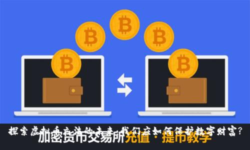 探索虚拟币立法的未来：我们应如何保护数字财富?