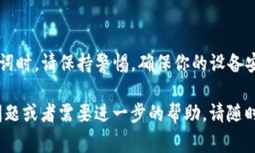 关于“tokenim收币显示0”的问题，通常可能有几个原因，以下是一些常见的排查思路和解决方案。

### 1. 确认交易状态
在使用Tokenim或其他数字货币钱包时，首先要确认你的交易是否成功。有时候，交易可能因为网络拥堵、手续费设置过低等原因未能被及时确认。你可以通过区块链浏览器查看交易状态。

### 2. 网络问题
可以尝试检查你的网络连接是否正常。有时候，网络不稳定会导致钱包无法正确显示余额或交易记录。重新加载应用程序或切换网络（如从Wi-Fi切换到移动数据）可能会有所帮助。

### 3. 钱包同步
确保你的Tokenim钱包已经与区块链网络同步。如果钱包没有同步，余额和收币信息可能就不会显示。这通常是一个暂时性的问题，等待一段时间，钱包会自动同步。

### 4. 钱包版本
确保你使用的是最新版本的Tokenim钱包。如果你使用的是旧版本，可能存在一些已知的bug或者与新的区块链协议不兼容。检查应用商店（如App Store或Google Play）是否有更新可用。

### 5. 代币支持
确认Tokenim是否支持你接收的代币。有些钱包不支持特定的代币，若你尝试收取的不在支持列表内，可能会导致余额显示为0。

### 6. 清除缓存
尝试清除Tokenim钱包的缓存，或者在设置中找到相关选项进行重置。这可能有助于解决显示出错的问题。

### 7. 联系客服
如果你尝试了以上方法，问题仍然存在，建议联系Tokenim的客服支持。他们可以为你提供更专业的技术支持和解决方案。

### 8. 安全性检查
确保你没有落入任何钓鱼骗局或者恶意软件陷阱，尤其是在输入私钥或助记词时，请保持警惕。确保你的设备安全，定期检查存在的应用程序。

希望这些步骤能帮助你解决“tokenim收币显示0”的问题！如果你还有其他问题或者需要进一步的帮助，请随时告诉我。