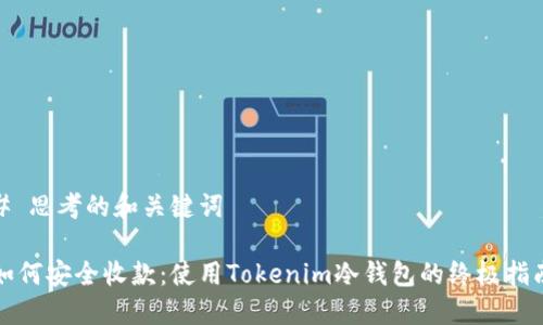 # 思考的和关键词
如何安全收款:使用Tokenim冷钱包的终极指南