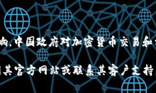 截至我最后更新的信息（2023年10月），Tokenim（如果你指的是某种具体的加密货币交易平台或钱包）在中国的使用情况可能会受到政府政策的影响。中国政府对加密货币交易和相关活动的监管非常严格，尤其是在ICO（首次代币发行）和场外交易方面。因此，许多加密货币交易平台在中国可能无法正常运营，或者存在使用风险。

建议你在使用任何加密货币相关服务之前，查看最新的相关政策及法规，以确保合规和安全。如果你有具体的Tokenim平台的使用问题，建议直接访问其官方网站或联系其客户支持，获取最新的信息和指导。同时，关注相关社区和论坛的信息更新也是一个不错的选择。