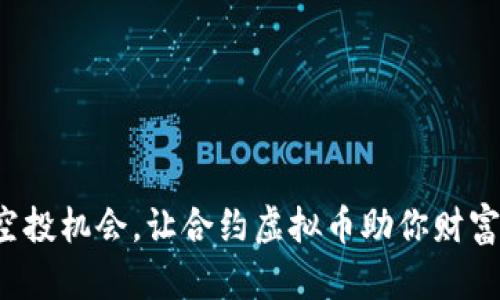 抓住空投机会，让合约虚拟币助你财富倍增！