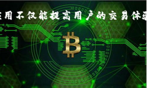 截至我知识的最后更新（2023年10月），Tokenim 是一个基于区块链技术的平台，专注于提供数字资产的管理和交易服务。对于其API（应用程序接口），通常这样的服务能够提供各种功能，比如访问用户账户信息、执行交易、获取市场数据等。

以下是一些关于Tokenim API的常见功能和用途的说明：

1. API概述
Tokenim的API允许开发者与平台进行交互，简化了数字资产的管理与交易。通过API，你可以实现自动化交易、资产监控以及实时数据获取等操作。

2. 访问用户账户
使用Tokenim的API，你可以轻松访问和管理用户账户。例如，可以获取用户的资产余额、交易历史以及账户状态等信息。这对于开发财务管理工具或交易机器人非常有帮助。

3. 执行交易
API提供了执行买入和卖出订单的功能。你可以通过简单的调用实现下单，不必手动操作平台界面，从而提高交易的效率。这对于日内交易者或量化交易者尤为重要。

4. 数据获取
Tokenim的API还允许你获取市场数据，包括价格、成交量、波动性等。通过这些数据，开发者可以进行市场分析，制定投资策略。这类功能对于分析师和投资者都非常有价值。

5. 安全性与权限管理
Tokenim非常重视用户的安全性。在使用API时，开发者需要使用安全的身份验证机制，例如OAuth 2.0，确保只有授权的用户能够访问敏感信息。此外，合理的权限管理策略也能减少潜在的安全风险。

6. 开发者文档
对于希望深入使用Tokenim API的开发者，Tokenim通常提供详细的开发者文档，介绍如何使用API的各项功能，包括请求格式、返回数据格式、错误处理等。这些文档对于新手特别重要，能够帮助他们快速上手。

7. 社区与支持
Tokenim可能还会有一个活跃的开发者社区，用户可以在这里交换经验，分享项目，甚至寻求技术支持。通过参与社区讨论，开发者可以获得灵感和帮助，提升自己的开发能力。

8. 用例分析
许多开发者和企业使用Tokenim API构建各种应用，从个性化的资产管理工具到全面的交易平台。这些应用不仅能提高用户的交易体验，也能推动数字资产行业的发展。

如需获取Tokenim的API详细信息，请访问其官方网站并查看API文档，以确保获取最新的功能和指南。

请注意，Tokenim这类平台的信息可能会有变化，因此建议直接确认官方资料以获取最新更新。