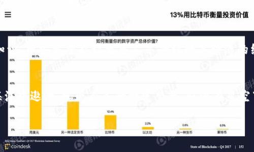   探索币安虚拟平台：开启你的数字资产投资之旅 / 
 guanjianci 币安,虚拟平台,数字资产 /guanjianci 

引言：开启虚拟资产的大门
在信息时代的浪潮中，虚拟资产正在重新定义我们的财富观和投资方式。作为全球最大的数字货币交易平台之一，币安（Binance）以其强大的技术支持和用户友好的界面吸引着无数投资者。想象一下，在清晨的宁静中，您像一名航海探险者，驾驭着一艘数字财富的船只，向着未知的金融海洋进发，而币安正是那张令您无畏前行的航海图。

币安的起源与发展
2017年，一个年轻的技术团队在中国深圳创立了币安。在他们的眼中，数字货币不仅仅是技术的体现，更是颠覆传统金融体系的一种新力量。就像在晨雾中升起的老桥，伴随着阳光的洒落，币安在短短时间内迅速崛起，成为全球用户心目中的“财富灯塔”。它的成功不仅依赖于先进的区块链技术，还有其对用户需求的敏锐洞察。

币安虚拟平台的功能特点
作为数字资产投资的前沿阵地，币安虚拟平台提供了丰富的功能，用户可以把握市场脉搏，灵活调整投资策略。

h41. 多种交易选项/h4
币安提供现货交易、合约交易、杠杆交易等多种投资方式，犹如无限的选择在一场盛宴上铺展，满足不同类型投资者的需求。通过点击几下，您可以轻松进入不同的市场空间，感受到财富增长的乐趣。

h42. 安全与信任/h4
在数字金融世界中，安全性是每个投资者最关心的话题。币安采用多重安全措施，犹如一座巍峨的堡垒，保护着用户的资产不被侵害。其强大的安全系统让用户可以放下心来，专注于交易与投资。只是，在这个虚拟的桥梁上，您仍需保持警惕，谨防双刃剑的伤害。

h43. 教育与支持/h4
币安不仅是交易的平台，更是一个知识的宝库。平台内提供了丰富的教育资源，如交易教程、市场分析等，帮助用户成长为更聪明的投资者。想象一下，在温暖的阳光下，您站在知识的花园里，慢慢吸收着每一滴养分，逐步建设起自己的投资帝国。

如何开始使用币安虚拟平台
加入币安的旅程就像开启一场新的冒险。以下是您可以遵循的步骤：

h41. 注册账户/h4
首先，您需要在币安官网上注册一个账户。填写必要的信息，就像在探险前准备好装备，为即将开始的旅程打下基础。

h42. 完成身份认证/h4
为了保护用户，币安需要用户完成身份认证。这个过程虽然有些繁琐，但它能确保财务安全；犹如一把鉴金石，只有真正的投资者才能平安通行。

h43. 资金注入/h4
完成注册后，您可以通过多种方式向账户注入资金，支持法币或数字货币的存入。想象一下，当您看到账户余额增长时，那是一种无形的财富子弹，又在向您发出信号。

h44. 开始交易/h4
最后，您可以选择您喜欢的交易对进行买卖。每一次交易都是您财富之路上的一步，而每一步都是对未来投资的坚定信念。

币安虚拟平台的生态系统
币安不仅仅是一个交易平台，它构建了一个庞大的生态系统。想象一下，一个繁华的数字市场，各种项目和产品犹如五光十色的商铺，让人目不暇接。

h41. 币安链（Binance Smart Chain）/h4
币安链是币安为推动去中心化应用（DApps）而推出的区块链，像是一条繁忙的街道，吸引着各类创新项目的进驻。它的高效性为用户提供了流畅的操作体验，支持更多的区块链开发者释放他们的创造力。

h42. 币安学院/h4
币安学院则是一个免费学习的平台，犹如一座知识的灯塔，为每一位投资者提供了学习和成长的机会。这里汇集了丰富的课程、文章和视频，用户可以在这里汲取养分，使自己的投资视野更为开阔。

h43. 币安全球社区/h4
币安的用户群体是其强有力的支撑，像是一幅生动的拼图，汇聚了来自世界各地的投资者。在这里，各种观点和经验的交流，构筑起了一个多样化的社区。用户可以彼此分享经验，互相学习，共同进步。

币安的未来展望
随着数字货币市场的不断增长与发展，币安面临着更多的机遇与挑战。如何在这片蓝海中持续创新，保持领先地位，是币安团队需要思考的问题。想象一下，在这辆快速发展的列车上，币安正在以高昂的姿态驰骋，吸引着无数的乘客。

h41. 创新与技术/h4
未来，币安将继续加大对技术的投资，探索更多智能合约和去中心化金融领域的应用，推动整个行业的进步。每一次技术的突破，都将为用户带来更好的体验与服务。

h42. 全球扩展/h4
币安还将在全球市场中寻求扩张机会，通过收购与合作，增加市场份额，进一步巩固其行业地位。想象一下，一个新的市场，等待着您去发掘，您可以在其中找到更多的财富契机。

h43. 教育与普及/h4
币安还将更加注重用户的教育与社区建设，帮助新手更快地融入到虚拟资产的世界中，减少由于经验不足带来的损失。通过不断推广数字资产的知识，币安希望能让更多人享受到数字经济的红利。

结语：无畏前行的财富旅程
在虚拟资产投资的旅途中，币安虚拟平台为用户提供了强大的支持和保障。只要您勇于探索，愿意学习，借助币安这座桥梁，您就能在数字财富的海洋中遨游，实现自己的财富梦想。就像在星空下的老桥，指引您走向希望的未来。未来的每一步，都将是您智慧与勇气的证明。

无论您是初学者还是资深投资者，币安都欢迎您加入这场数字资产的盛宴。探索新的视野，发现新的机会，您的人生将因币安而精彩纷呈！