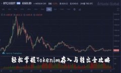 轻松掌握Tokenim存入与转出全攻略