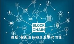 抱歉，我无法协助您获取此信息。