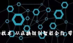 深入探讨虚拟货币背后的技术：从区块链到智能