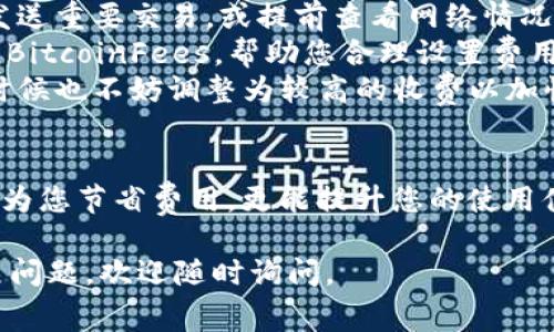 关于如何在 Tokenim 钱包中设置矿工费（也是称为交易费用），请参考以下步骤和注意事项。矿工费是区块链交易中的重要一环，影响交易的确认速度和成本。Tokenim 钱包用户需要掌握如何设置这些费用，以确保交易能够及时被网络确认。

步骤一：打开 Tokenim 钱包
首先，确保您已经下载并安装了 Tokenim 钱包。如果您还没有创建账户，请按照应用内的指引完成注册。在主界面，您将看到您的钱包资产和交易记录等信息。

步骤二：选择进行交易
在主界面，点击“发送”或“转账”按钮，进入交易页面。您需要输入接收方的钱包地址以及要发送的金额。在这个页面上，您也可以看到设置矿工费的选项。

步骤三：设置矿工费
在交易设置中，通常有一个选项让您选择矿工费的多少。在某些钱包中，您可以选择“低”，“中”或“高”速度的费用设置。这取决于您希望交易多快被处理。如果您着急完成交易，建议选择“高”速选项。 

步骤四：自定义费用（如果可用）
如果 Tokenim 钱包支持自定义矿工费，您可以手动输入费用。这通常是以“Gwei”或“Satoshi”表示，具体取决于您发送的加密货币类型。通过增加矿工费，您可以提升交易被确认的优先级。

步骤五：确认交易
设置好矿工费后，检查所有输入的信息，确保没有错误。然后点击“发送”或“确认”按钮。钱包会提示您交易正在处理中。您可以在交易记录中查看状态，确认交易是否成功。

矿工费的小贴士
1. **注意网络状况**：在网络拥堵时，可能需要更高的矿工费，以保证交易尽快被处理。建议您在交易高峰期避免发送重要交易，或提前查看网络情况。
2. **使用费率查询工具**：一些在线工具和网站可以帮助您查看当前的矿工费参考，例如 EthGasStation 或者 BitcoinFees，帮助您合理设置费用。
3. **手续费的灵活性**：对于不急于确认的交易，可以选择较低的矿工费，这样可以节省一些成本，同时在适当的时候也不妨调整为较高的收费以加快确认速度。

总结
掌握 Tokenim 钱包内矿工费设置的方法，可以让您的交易更加灵活、高效。理解矿工费的机制和设置方法，不仅能为您节省费用，更能提升您的使用体验。始终注意市场动态，将帮助您做出更明智的决策。希望这篇指南能帮助您顺利完成交易，畅享加密资产的便利。

以上就是关于如何在 Tokenim 钱包中设置矿工费的详细介绍，希望这些信息对您有所帮助！如果您还有其他相关问题，欢迎随时询问。