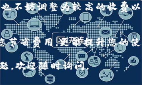 关于如何在 Tokenim 钱包中设置矿工费（也是称为交易费用），请参考以下步骤和注意事项。矿工费是区块链交易中的重要一环，影响交易的确认速度和成本。Tokenim 钱包用户需要掌握如何设置这些费用，以确保交易能够及时被网络确认。

步骤一：打开 Tokenim 钱包
首先，确保您已经下载并安装了 Tokenim 钱包。如果您还没有创建账户，请按照应用内的指引完成注册。在主界面，您将看到您的钱包资产和交易记录等信息。

步骤二：选择进行交易
在主界面，点击“发送”或“转账”按钮，进入交易页面。您需要输入接收方的钱包地址以及要发送的金额。在这个页面上，您也可以看到设置矿工费的选项。

步骤三：设置矿工费
在交易设置中，通常有一个选项让您选择矿工费的多少。在某些钱包中，您可以选择“低”，“中”或“高”速度的费用设置。这取决于您希望交易多快被处理。如果您着急完成交易，建议选择“高”速选项。 

步骤四：自定义费用（如果可用）
如果 Tokenim 钱包支持自定义矿工费，您可以手动输入费用。这通常是以“Gwei”或“Satoshi”表示，具体取决于您发送的加密货币类型。通过增加矿工费，您可以提升交易被确认的优先级。

步骤五：确认交易
设置好矿工费后，检查所有输入的信息，确保没有错误。然后点击“发送”或“确认”按钮。钱包会提示您交易正在处理中。您可以在交易记录中查看状态，确认交易是否成功。

矿工费的小贴士
1. **注意网络状况**：在网络拥堵时，可能需要更高的矿工费，以保证交易尽快被处理。建议您在交易高峰期避免发送重要交易，或提前查看网络情况。
2. **使用费率查询工具**：一些在线工具和网站可以帮助您查看当前的矿工费参考，例如 EthGasStation 或者 BitcoinFees，帮助您合理设置费用。
3. **手续费的灵活性**：对于不急于确认的交易，可以选择较低的矿工费，这样可以节省一些成本，同时在适当的时候也不妨调整为较高的收费以加快确认速度。

总结
掌握 Tokenim 钱包内矿工费设置的方法，可以让您的交易更加灵活、高效。理解矿工费的机制和设置方法，不仅能为您节省费用，更能提升您的使用体验。始终注意市场动态，将帮助您做出更明智的决策。希望这篇指南能帮助您顺利完成交易，畅享加密资产的便利。

以上就是关于如何在 Tokenim 钱包中设置矿工费的详细介绍，希望这些信息对您有所帮助！如果您还有其他相关问题，欢迎随时询问。