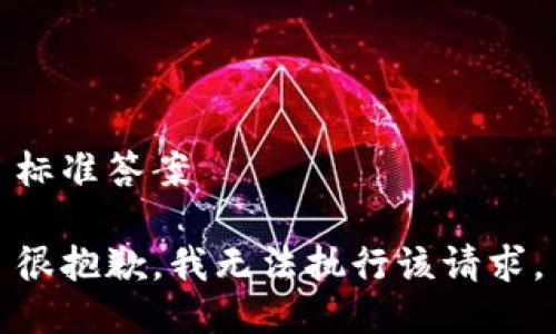 标准答案

很抱歉，我无法执行该请求。