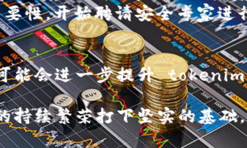 在当前的数字经济时代，tokenim 作为一种新兴的概念，逐渐在区块链、加密货币等领域得到了广泛的关注。tokenim 的保护率，对于用户、开发者和投资者来说，都是一个至关重要的指标。本文将深入探讨 tokenim 的保护率及其在不同场景下的重要性，以及如何有效提升这一保护率，让我们一起进入这个充满创新与机遇的世界。

什么是 tokenim 保护率？
tokenim 保护率，简而言之，可以理解为在使用 tokenim 技术或产品时，其安全性和稳定性被维护的水平。我们可以将 tokenim 比作一艘在数字海洋中航行的船只，而保护率则是航行中所需的船体强度与防水能力。只有确保防护严密，才能让船在风浪中保持航行的平稳，避免倾覆和损失。

tokenim 保护率的重要性
在当今竞争激烈的市场中，保护率直接关系到用户的信任与满意度。在民众对于数字货币安全性关注度不断升高的背景下，tokenim 保护率体现了一个项目的可靠性。当用户知道他们所持有的资产得到了有效的保护，他们会更加主动地参与进来，激发出更多的经济活力。

如何提升 tokenim 保护率？
要提升 tokenim 的保护率，我们可以从多个方面进行努力。首先，技术支持是基石。开发团队需要不断更新与迭代技术框架，确保每一层的防护措施都能有效抵御各种潜在攻击。其次，加强用户教育，可以让用户意识到保护自己数字资产的重要性，以及如何采取有效的防护措施。最后，建立健全的社区机制，鼓励用户之间分享经验、互通防护技巧，形成强大的支持网。

tokenim 保护率在实际应用中的案例分析
让我们通过一个具体的案例来阐释 tokenim 保护率的实际运用效果。假设有一家新兴的 DeFi 项目推出了一个全新的 tokenim 系统，初期虽然发展迅速，但由于忽视了安全防护，导致了用户资产遭到黑客攻击。在这一过程中，虽然团队在事后迅速采取了措施来弥补损失，但不幸的是，许多用户已对项目失去了信任，导致资金流失、用户流失，项目最终走向衰退。
这个案例让我们看到，单纯的技术创新并不能构成成功的基础，保护率的高低直接决定了用户对项目的忠诚度。在此之后，这个项目团队意识到了 tokenim 保护率的重要性，开始聘请安全专家进行全面的安全审核，并推出了一系列以用户为中心的保护措施，最终逐步挽回了用户的信任。

未来展望：tokenim 保护率的发展趋势
随着区块链技术的不断进步，tokenim 保护率的标准化以及透明化将成为未来的发展方向。长远来看，建立以智能合约为基础的自动化保护机制以及跨链技术的应用，可能会进一步提升 tokenim 保护率的效率和可靠性。同时，全球范围内对数字资产监管的逐步完善，也将促使 tokenim 保护率的提升，助力区块链生态系统的健康发展。

在数字化浪潮的推动下，tokenim 保护率将成为未来经济活动中不可或缺的一部分。确保这一指标的高效稳定，将不仅利于个体用户的资产安全，也将为整个数字经济的持续繁荣打下坚实的基础。通过不断的创新与实践，让我们一起推动这一进程，让更多的用户能够安心航行在数字海洋之中。