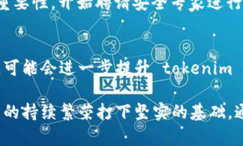 在当前的数字经济时代，tokenim 作为一种新兴的概念，逐渐在区块链、加密货币等领域得到了广泛的关注。tokenim 的保护率，对于用户、开发者和投资者来说，都是一个至关重要的指标。本文将深入探讨 tokenim 的保护率及其在不同场景下的重要性，以及如何有效提升这一保护率，让我们一起进入这个充满创新与机遇的世界。

什么是 tokenim 保护率？
tokenim 保护率，简而言之，可以理解为在使用 tokenim 技术或产品时，其安全性和稳定性被维护的水平。我们可以将 tokenim 比作一艘在数字海洋中航行的船只，而保护率则是航行中所需的船体强度与防水能力。只有确保防护严密，才能让船在风浪中保持航行的平稳，避免倾覆和损失。

tokenim 保护率的重要性
在当今竞争激烈的市场中，保护率直接关系到用户的信任与满意度。在民众对于数字货币安全性关注度不断升高的背景下，tokenim 保护率体现了一个项目的可靠性。当用户知道他们所持有的资产得到了有效的保护，他们会更加主动地参与进来，激发出更多的经济活力。

如何提升 tokenim 保护率？
要提升 tokenim 的保护率，我们可以从多个方面进行努力。首先，技术支持是基石。开发团队需要不断更新与迭代技术框架，确保每一层的防护措施都能有效抵御各种潜在攻击。其次，加强用户教育，可以让用户意识到保护自己数字资产的重要性，以及如何采取有效的防护措施。最后，建立健全的社区机制，鼓励用户之间分享经验、互通防护技巧，形成强大的支持网。

tokenim 保护率在实际应用中的案例分析
让我们通过一个具体的案例来阐释 tokenim 保护率的实际运用效果。假设有一家新兴的 DeFi 项目推出了一个全新的 tokenim 系统，初期虽然发展迅速，但由于忽视了安全防护，导致了用户资产遭到黑客攻击。在这一过程中，虽然团队在事后迅速采取了措施来弥补损失，但不幸的是，许多用户已对项目失去了信任，导致资金流失、用户流失，项目最终走向衰退。
这个案例让我们看到，单纯的技术创新并不能构成成功的基础，保护率的高低直接决定了用户对项目的忠诚度。在此之后，这个项目团队意识到了 tokenim 保护率的重要性，开始聘请安全专家进行全面的安全审核，并推出了一系列以用户为中心的保护措施，最终逐步挽回了用户的信任。

未来展望：tokenim 保护率的发展趋势
随着区块链技术的不断进步，tokenim 保护率的标准化以及透明化将成为未来的发展方向。长远来看，建立以智能合约为基础的自动化保护机制以及跨链技术的应用，可能会进一步提升 tokenim 保护率的效率和可靠性。同时，全球范围内对数字资产监管的逐步完善，也将促使 tokenim 保护率的提升，助力区块链生态系统的健康发展。

在数字化浪潮的推动下，tokenim 保护率将成为未来经济活动中不可或缺的一部分。确保这一指标的高效稳定，将不仅利于个体用户的资产安全，也将为整个数字经济的持续繁荣打下坚实的基础。通过不断的创新与实践，让我们一起推动这一进程，让更多的用户能够安心航行在数字海洋之中。