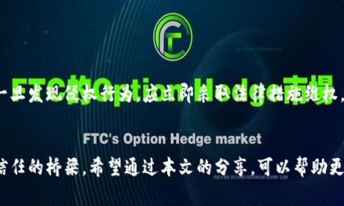 虚拟币商标：把握数字时代的商标保护新机会

虚拟币, 商标保护, 数字货币/guanjianci

引言：穿越数字时代的商标世界
在这个数字经济蓬勃发展的时代，虚拟货币已经不仅仅是投资者的热门话题，更成为了许多创业者和企业家心目中的未来趋势。随着比特币、以太坊等虚拟币的流行，相关的商标保护问题也逐渐浮出水面。商标作为企业品牌的重要象征，在虚拟币行业中的作用愈发显著。那么，如何在这个虚拟的世界中保护自己的商标呢？接下来，我们将深入探讨虚拟币商标的类别、申请流程及其重要性。

虚拟币商标的定义与重要性
商标可以被视为企业在市场中的标识符，它不仅仅是一个图案，而是企业价值、信誉以及消费者信任的代表。在虚拟货币领域，商标显得尤为重要，因为它不仅承载着产品的名称和形象，更是区分不同虚拟币的重要标志。假如没有有效的商标保护，企业的品牌形象可能会遭受侵害，消费者也可能会因为混淆而受到误导。

虚拟币的商标类别
根据国际商标分类标准，商标一般分为45个类别，而虚拟币相关的商标通常归属于以下几个类别：

ul
  li第9类：包括计算机软件、电子货币及其相关产品。虚拟币钱包、区块链技术软件等均在此类之中。/li
  li第35类：涉及广告和商业管理服务。例如，虚拟币交易平台、虚拟货币市场营销等服务。/li
  li第36类：包括金融服务与投资。虚拟货币的交易、投资顾问服务等属于这一类。/li
  li第42类：提供科学技术服务及相关设计，包括区块链技术解决方案、智能合约开发等。/li
/ul

了解这些类别可以帮助企业在申请商标时，选择正确的类别，降低商标被驳回的风险。

商标申请的准备工作
在申请虚拟币商标之前，企业需要做好充分的准备工作，包括但不限于以下几个方面：

ul
  li商标设计：清晰且具有辨识度的商标设计是成功申请的基础。可以考虑使用一个独特的名字或图形，反映企业的业务特点和文化。/li
  li商标查询：在申请之前，建议进行商标查询，以确保所申请的商标没有被他人注册，避免侵犯他人的商标权益。/li
  li法律咨询：咨询专业的知识产权律师或代理机构，了解相关法律法规，确保申请过程符合所有要求。/li
/ul

商标申请的流程
一旦准备工作完成，企业可以开始商标申请流程。一般而言，包括以下几个步骤：

ol
  li提交申请：在线或纸质形式向国家商标局提交商标申请，包括申请表和必要的文件。/li
  li审核阶段：商标局将对申请进行形式审核和实质审核，检查申请的合法性和可注册性。/li
  li公示期：若审核通过，将在官方公告上进行公示，期间允许第三方提出异议。/li
  li注册获得：公示期无异议后，商标局将颁发商标注册证书，企业正式拥有该商标的使用权。/li
/ol

商标维权的重要性
获得商标注册证书并不意味着企业可以高枕无忧。虚拟货币市场竞争激烈，维权成为保护知识产权的重要环节。企业需要定期监测市场，了解是否有侵犯商标权益的行为。一旦发现侵权行为，应立即采取法律措施维权。

结语：在虚拟世界中绽放品牌的光彩
虚拟货币商标的申请及保护，虽看似复杂，却是企业在数字时代取得成功的重要保障。在这个充满机遇与挑战的领域，商标不仅是身份的象征，更是通往市场认知和消费者信任的桥梁。希望通过本文的分享，可以帮助更多的创业者和企业家在虚拟币的旅程中，理智而果断地进行商标的布局与保护，从而为品牌创立奠定坚实的基础。