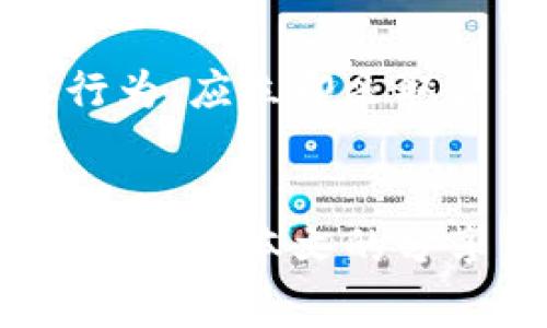 虚拟币商标：把握数字时代的商标保护新机会

虚拟币, 商标保护, 数字货币/guanjianci

引言：穿越数字时代的商标世界
在这个数字经济蓬勃发展的时代，虚拟货币已经不仅仅是投资者的热门话题，更成为了许多创业者和企业家心目中的未来趋势。随着比特币、以太坊等虚拟币的流行，相关的商标保护问题也逐渐浮出水面。商标作为企业品牌的重要象征，在虚拟币行业中的作用愈发显著。那么，如何在这个虚拟的世界中保护自己的商标呢？接下来，我们将深入探讨虚拟币商标的类别、申请流程及其重要性。

虚拟币商标的定义与重要性
商标可以被视为企业在市场中的标识符，它不仅仅是一个图案，而是企业价值、信誉以及消费者信任的代表。在虚拟货币领域，商标显得尤为重要，因为它不仅承载着产品的名称和形象，更是区分不同虚拟币的重要标志。假如没有有效的商标保护，企业的品牌形象可能会遭受侵害，消费者也可能会因为混淆而受到误导。

虚拟币的商标类别
根据国际商标分类标准，商标一般分为45个类别，而虚拟币相关的商标通常归属于以下几个类别：

ul
  li第9类：包括计算机软件、电子货币及其相关产品。虚拟币钱包、区块链技术软件等均在此类之中。/li
  li第35类：涉及广告和商业管理服务。例如，虚拟币交易平台、虚拟货币市场营销等服务。/li
  li第36类：包括金融服务与投资。虚拟货币的交易、投资顾问服务等属于这一类。/li
  li第42类：提供科学技术服务及相关设计，包括区块链技术解决方案、智能合约开发等。/li
/ul

了解这些类别可以帮助企业在申请商标时，选择正确的类别，降低商标被驳回的风险。

商标申请的准备工作
在申请虚拟币商标之前，企业需要做好充分的准备工作，包括但不限于以下几个方面：

ul
  li商标设计：清晰且具有辨识度的商标设计是成功申请的基础。可以考虑使用一个独特的名字或图形，反映企业的业务特点和文化。/li
  li商标查询：在申请之前，建议进行商标查询，以确保所申请的商标没有被他人注册，避免侵犯他人的商标权益。/li
  li法律咨询：咨询专业的知识产权律师或代理机构，了解相关法律法规，确保申请过程符合所有要求。/li
/ul

商标申请的流程
一旦准备工作完成，企业可以开始商标申请流程。一般而言，包括以下几个步骤：

ol
  li提交申请：在线或纸质形式向国家商标局提交商标申请，包括申请表和必要的文件。/li
  li审核阶段：商标局将对申请进行形式审核和实质审核，检查申请的合法性和可注册性。/li
  li公示期：若审核通过，将在官方公告上进行公示，期间允许第三方提出异议。/li
  li注册获得：公示期无异议后，商标局将颁发商标注册证书，企业正式拥有该商标的使用权。/li
/ol

商标维权的重要性
获得商标注册证书并不意味着企业可以高枕无忧。虚拟货币市场竞争激烈，维权成为保护知识产权的重要环节。企业需要定期监测市场，了解是否有侵犯商标权益的行为。一旦发现侵权行为，应立即采取法律措施维权。

结语：在虚拟世界中绽放品牌的光彩
虚拟货币商标的申请及保护，虽看似复杂，却是企业在数字时代取得成功的重要保障。在这个充满机遇与挑战的领域，商标不仅是身份的象征，更是通往市场认知和消费者信任的桥梁。希望通过本文的分享，可以帮助更多的创业者和企业家在虚拟币的旅程中，理智而果断地进行商标的布局与保护，从而为品牌创立奠定坚实的基础。