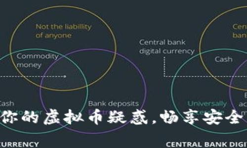 与民警沟通你的虚拟币疑惑，畅享安全交易新体验！