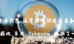Tokenim 是一种数字货币钱包，主要被认为是一种热