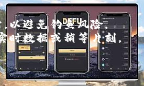 要查询Tokenim的钱包地址余额，您可以按照以下步骤进行：

### 1. 使用区块链浏览器

大多数加密货币都有相应的区块链浏览器，您可以通过这些工具直接查询钱包地址的余额。以下是一般步骤：

- **找到合适的浏览器**：根据Tokenim所使用的区块链，选择相应的区块链浏览器。例如，如果Tokenim是基于以太坊的代币，您可以使用Etherscan。
  
- **进入网站**：打开您选择的区块链浏览器网站。

- **输入钱包地址**：在搜索框中输入您想要查询的Tokenim钱包地址。

- **查看余额**：点击搜索，您将看到该钱包地址的余额以及相关交易记录。

### 2. 使用钱包应用程序

如果您已经在使用某个加密钱包（如MetaMask、Trust Wallet），可以直接在应用中查看余额：

- **打开钱包应用**：启动您使用的加密钱包应用。

- **选择显示资产的选项**：通常在资产或余额页面可以直接查看您钱包中的所有代币，包括Tokenim。

- **刷新余额**：如果您没有看到最新余额，尝试刷新应用程序或重新登录。

### 3. 使用API查询（高级用户）

如果您熟悉编程，您可以使用一些API来查询钱包余额，例如：

- 使用Web3.js与以太坊智能合约交互。
  
- 访问区块链的节点API，发送请求并处理返回结果。

### 注意事项

- **安全性**：在输入钱包地址时，确保选择可信的工具和网站，以避免钓鱼风险。
- **更新频率**：请注意，区块链余额可能会有延迟，确保查看实时数据或稍等片刻。

如果有任何其他问题或需要更多的帮助，请随时询问！