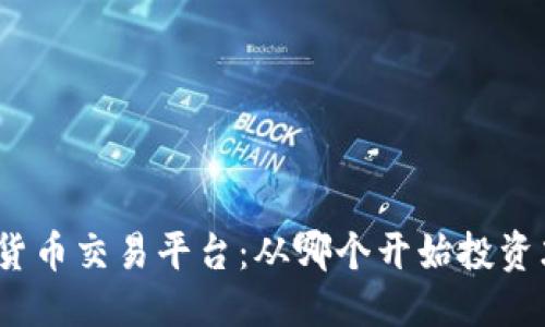 优质
探索虚拟货币交易平台：从哪个开始投资才最值得？