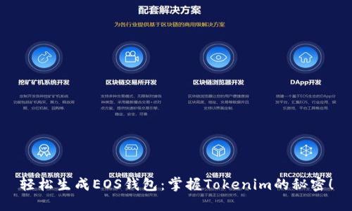 轻松生成EOS钱包：掌握Tokenim的秘密！