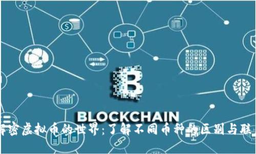 解密虚拟币的世界：了解不同币种的区别与联系