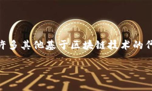 北斗币是一种虚拟货币，通常与北斗卫星导航系统相关联或由其支持的项目而发行。虚拟币的定义相对广泛，包括比特币、以太坊和许多其他基于区块链技术的代币。具体来说，北斗币是否属于虚拟币，取决于其是否符合一般意义上虚拟币的特征，比如去中心化、可用于交易、具有一定的价值等。

如果你对北斗币的具体性质或功能有更深入的了解需求，欢迎继续提问，我可以为你提供更多信息！