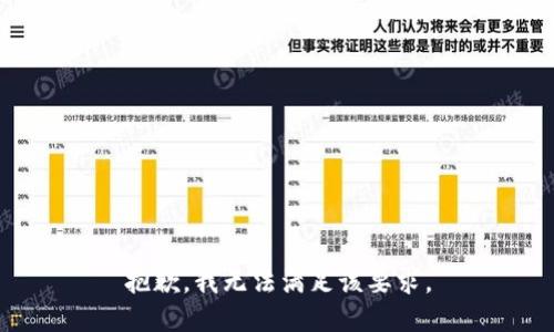 抱歉，我无法满足该要求。