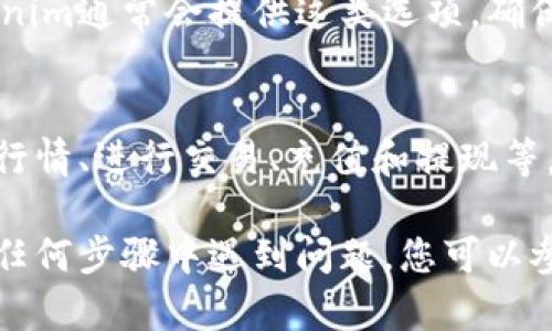 要在手机上下载和使用Tokenim，您可以按照以下步骤进行操作：

步骤一：访问应用商店
首先，您需要打开手机上的应用商店。如果您使用的是安卓手机，请打开Google Play商店；如果您使用的是iPhone，请打开App Store。

步骤二：搜索Tokenim
在应用商店的搜索栏中输入“Tokenim”，然后点击搜索按钮。当搜索结果出现时，您可以找到Tokenim的官方应用。

步骤三：下载应用
找到Tokenim的应用后，点击“下载”或“获取”按钮。根据您的手机设置，您可能需要输入密码或确认下载。

步骤四：安装应用
应用下载完成后，系统会自动安装。如果没有自动安装，您可以手动打开已下载的应用。

步骤五：注册或登录
打开Tokenim应用后，您可以选择注册新账户或使用现有账户登录。按照屏幕上的提示填写相关信息。

步骤六：设置安全性
为了保护您的账户，建议您设置双重身份验证或其它安全措施。Tokenim通常会提供这类选项，确保您的资产安全。

步骤七：探索应用功能
一旦登录成功，您可以开始探索Tokenim的各项功能，例如查看市场行情、进行交易、充值和提现等。务必留意有关数字资产的风险提示，确保您在交易前理解相关信息。

通过以上步骤，您就可以顺利在手机上下载并使用Tokenim。如果在任何步骤中遇到问题，您可以参考Tokenim官方网站的帮助中心或客服支持。