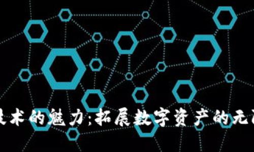 跨链技术的魅力：拓展数字资产的无限可能