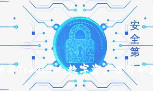 探索库神与TokenIM：数字资产世界的先锋之旅