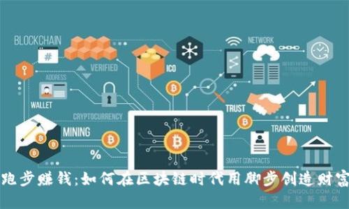 跑步赚钱：如何在区块链时代用脚步创造财富