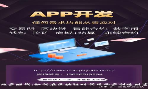 跑步赚钱：如何在区块链时代用脚步创造财富