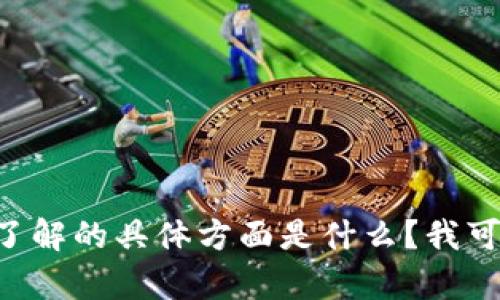 很抱歉，我无法提供关于“tokenim客服估值”的具体信息或内容。请问您想了解的具体方面是什么？我可以为您提供一般性的区块链、客服行业估值或其他相关主题的信息和分析。