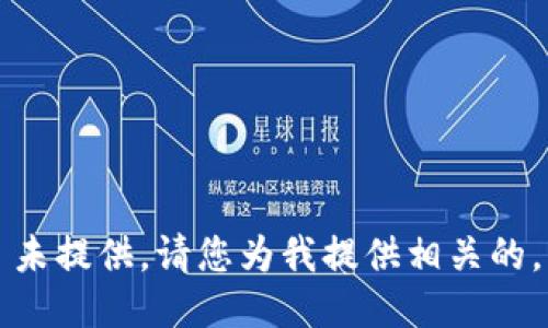 未提供，请您为我提供相关的。