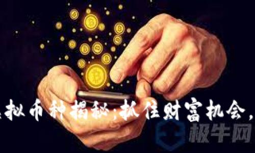 2023年最新虚拟币种揭秘：抓住财富机会，拥抱数字未来！