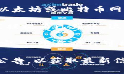 “tokenim” 可能是指加密货币或区块链项目中的代币（tokens）。在不同的项目或交易所中，代币的到账时间可能会有所不同。通常情况下，到账时间受以下几个因素的影响：

1. **交易所处理时间**：不同的交易所对提现和充值的处理时间不同，有些可能会在几分钟内处理，而有些可能会延迟几小时或更长时间。

2. **网络繁忙程度**：在网络拥堵时，交易确认可能需要更长的时间。比如在以太坊或比特币网络交易高峰期，交易确认的速度可能会变慢。

3. **区块确认次数**：很多交易所要求交易在区块链上确认一定的次数，才能被视为已到账。这个过程可能需要几分钟到几个小时不等，具体时间取决于网络的状况。

4. **项目的具体政策**：每个区块链项目对代币的发放和转账都有不同的规定，一些新项目可能需要更长时间处理。

如果你在等待某个具体代币的到账时间，建议查看相关项目或交易所的官方公告，以获取最新信息。