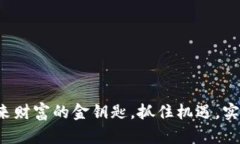 虚拟币：未来财富的金钥匙，抓住机遇，实现财