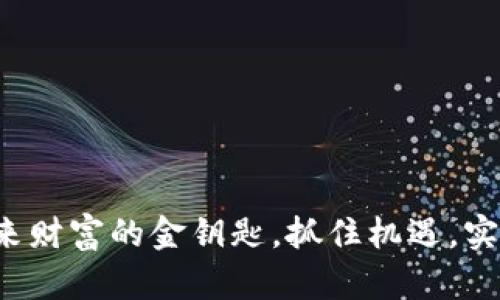 虚拟币：未来财富的金钥匙，抓住机遇，实现财务自由