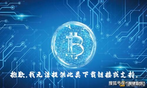 抱歉，我无法提供此类下载链接或支持。