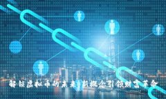 解锁虚拟币的未来：新概念引领财富革命