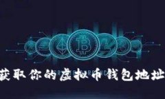 如何轻松获取你的虚拟币钱包地址：新手指南